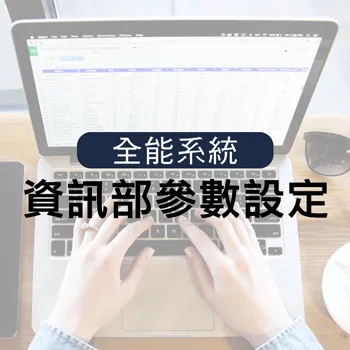 資訊部參數設定