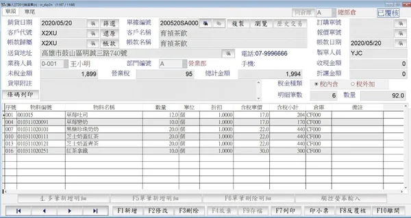 全能ERP銷貨單作業畫面，包含客戶、銷貨日期、商品、數量、售價、稅額與倉庫資料