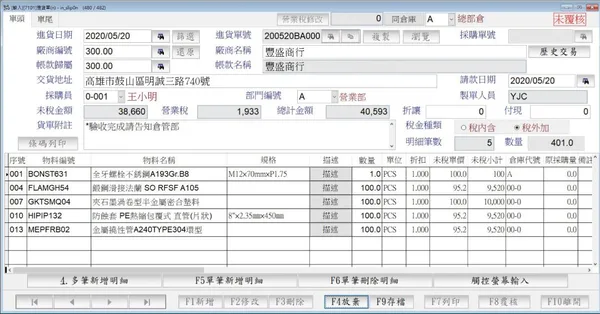 全能ERP進貨單作業畫面，包含廠商、進貨日期、商品、數量、進價、稅額與倉庫資料