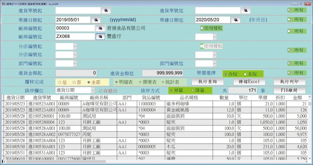 全能ERP進貨單建立與進貨作業管理畫面