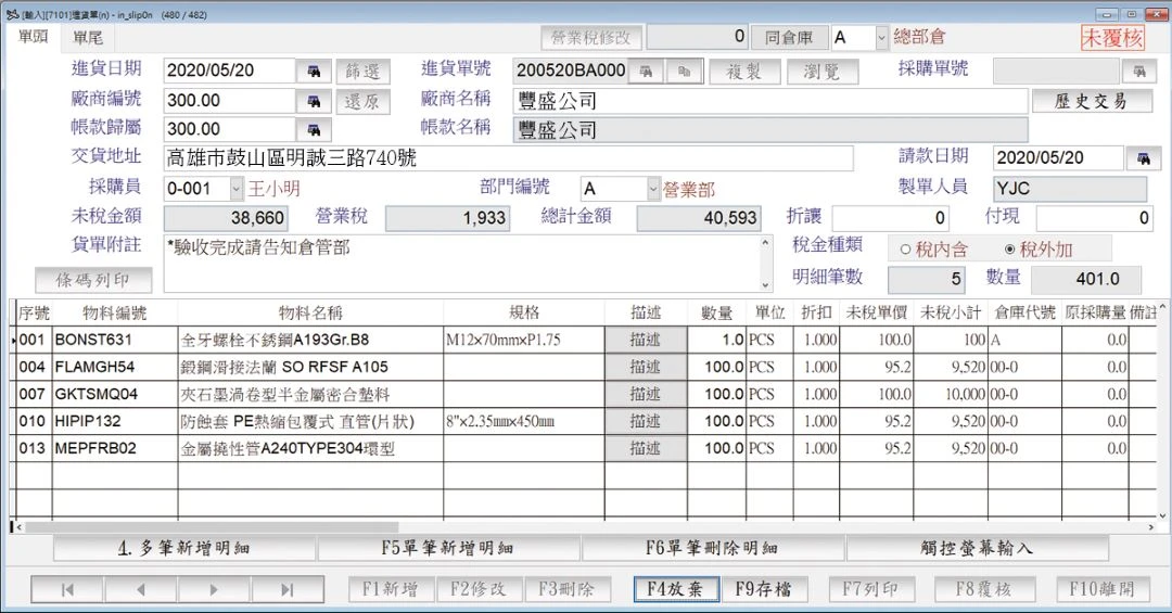 全能ERP廠商進貨單與進貨明細列印畫面