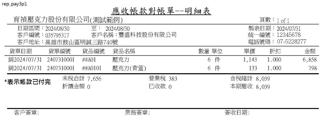 客戶月結與應收帳款對帳