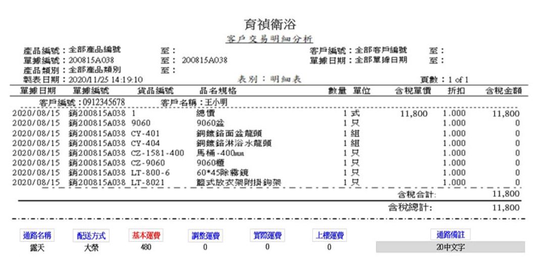 衛浴設備批發零售ERP系統畫面一