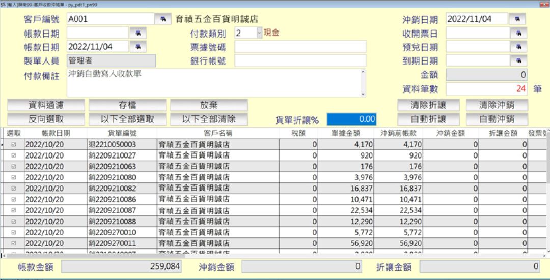 客戶沖銷資料自動寫入收款單
