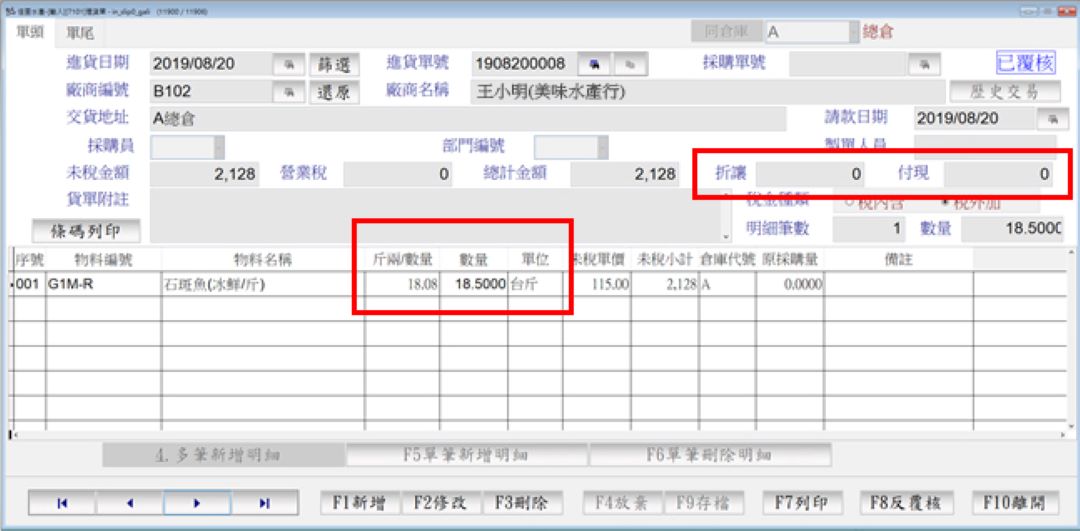 進貨單台斤台兩數量與現金付款欄位