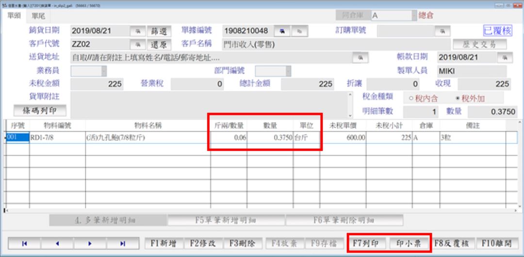 冷凍海鮮銷貨單台斤台兩與列印功能