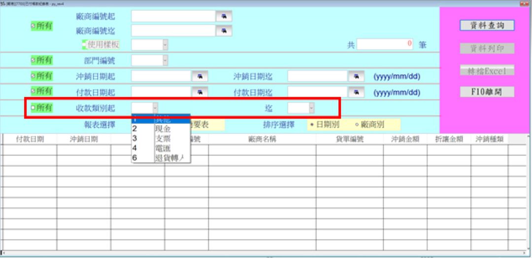 已付帳款紀錄依付款類別區間篩選