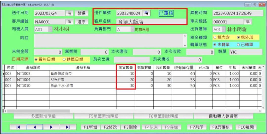 大型洗衣廠待轉銷貨行動送件單選取畫面