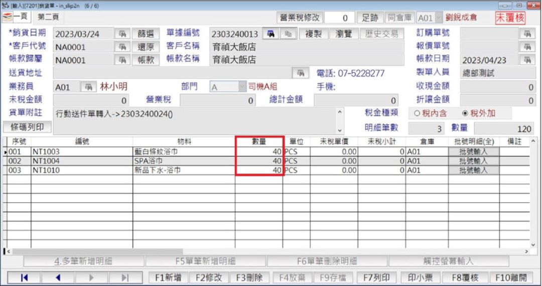 大型洗衣廠送件資料轉入後的銷貨單畫面