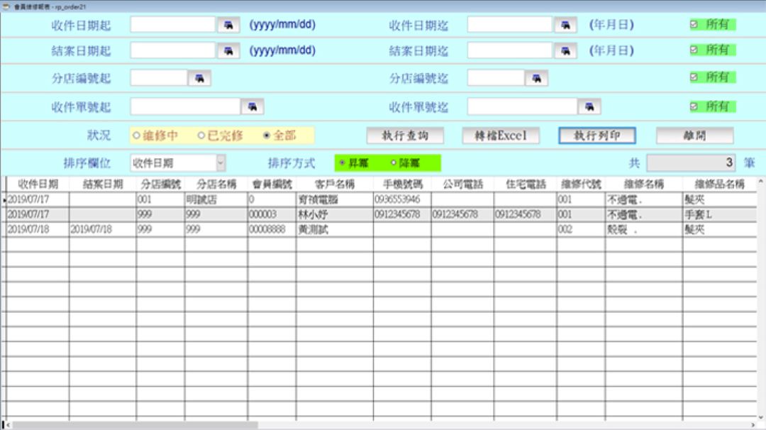 洗鞋門市維修中已結案與全部維修案件查詢畫面